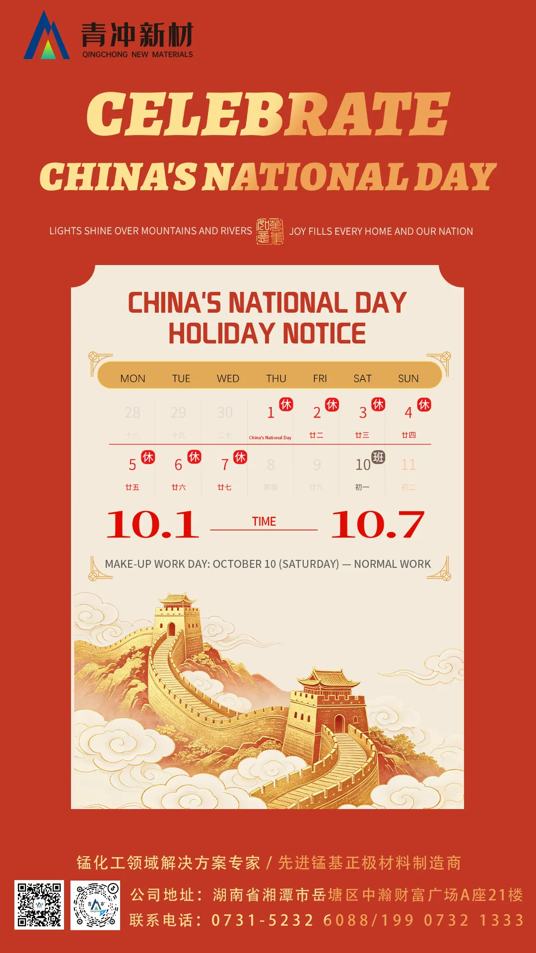 Notice Regarding the 2026 National Day Holiday Arrangement